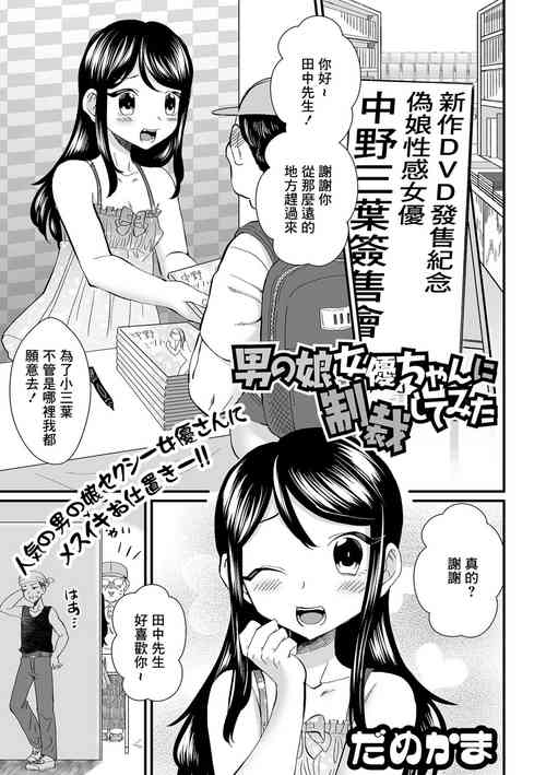[Damekama] Otokonoko Joyuu-chan ni Seisai Shite Mita (Gekkan Web Otoko no Ko-llection! S Vol. 83) [Chinese] [Digital]
