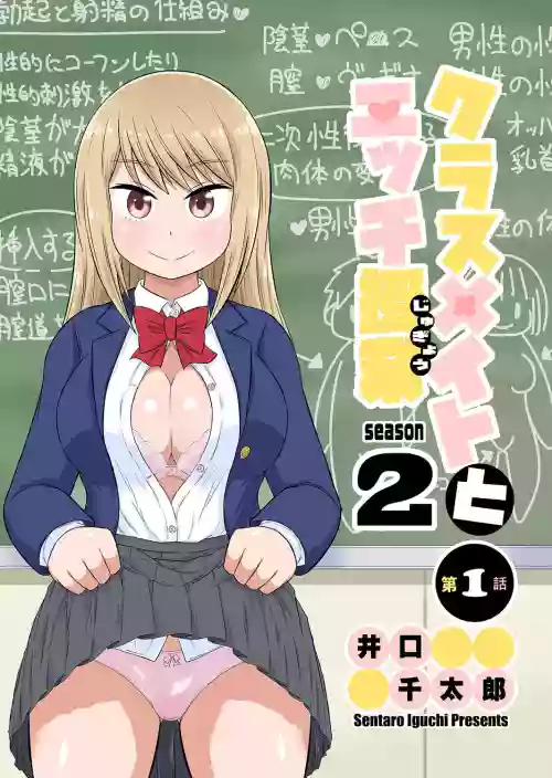 [Iguchi Sentarou] Classmate to Ecchi Jugyou Season two Chapter1~Chapter3 [Digital] [Ongoing]