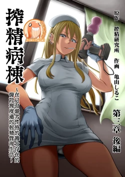 Page 185 of Sakusei Byoutou| 搾精病棟～在只有惡劣性格的護士存在的醫院裡度過的射精管理生活～