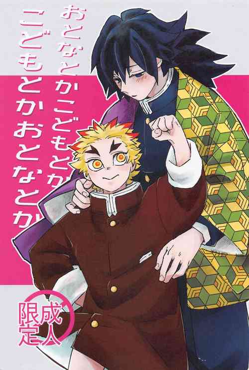 (Nichirin Kitan 27) [Tsubuna nokoshi na no (Chamo)] Otona toka Kodomo toka Kodomo toka Otona toka (Kimetsu no Yaiba)