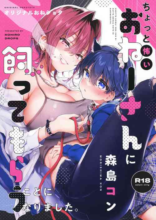 [Koniro Drops (Morishima Kon)] Chotto Kowai Onee-san ni Katte morau Koto ni Narimashita [Chinese] [白杨汉化组] [Digital]