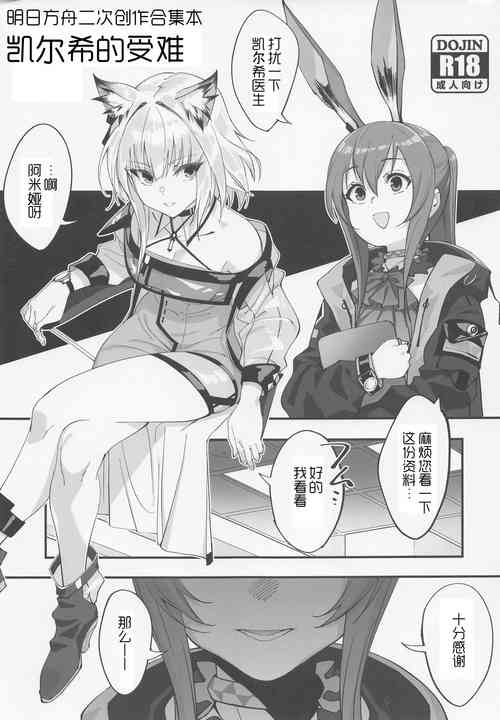 (C100) [Dokudami (Various)] Kal'tsit Sensei no Junan (Arknights) [Chinese] [LC整合汉化]