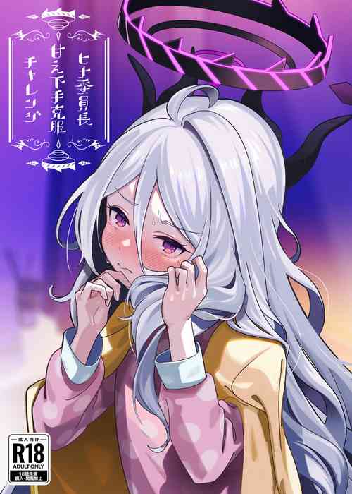 [picapica Suppa (suppa)] Hina Iinchou Amae Heta Kokufuku Challenge (Blue Archive) [Digital]