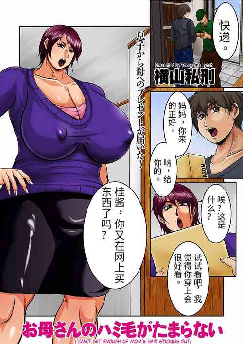 [Yokoyama Lynch] Okaa-san no Hamike ga Tamaranai  (comic KURiBERON DUMA 2018-01 Vol. 06) [Chinese]