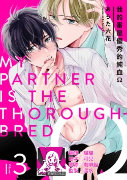 Page 1 of Boku no Tsugai wa Thoroughbred Ω - MY PARTNER IS THE THOROUGHBRED Ω | 我的恋人是纯种Ω 4