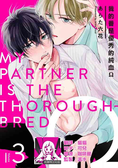 Download Boku no Tsugai wa Thoroughbred Ω - MY PARTNER IS THE THOROUGHBRED Ω | 我的恋人是纯种Ω 4