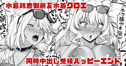 Download Mizugi Suzuka Gozen & Mizugi Chloe no Jusei Kakutei Nakadashi Happy End Manga