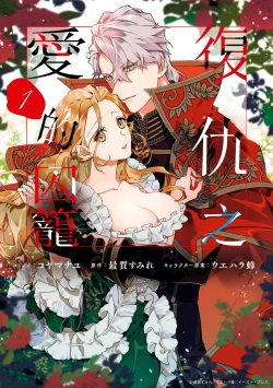 Page 2 of fukushū no amai ori | 复仇之爱的囚笼 1-2