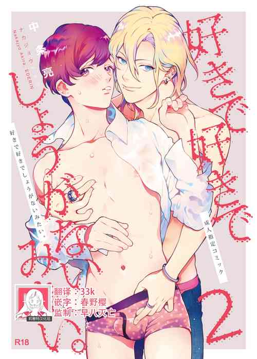 [Eden no Ringo (Nakajou Akira)] Sukide sukide shōganai mitai. | 这么喜欢可怎么办 2-4 [Chinese] [莉赛特汉化组]