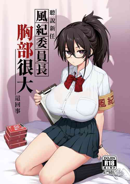 [TRY] 聽說新任風紀委員長胸部很大這回事 (異色版+無眼鏡) [中文] [無修正] [色彩化] [缺頁]