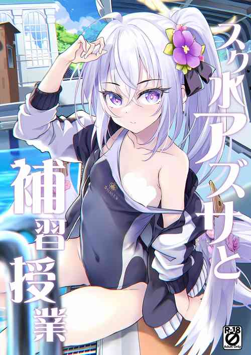(C102) [Part K (Hitsujibane Shinobu)] Sukumizu Azusa to Hoshuu Jugyou (Blue Archive)
