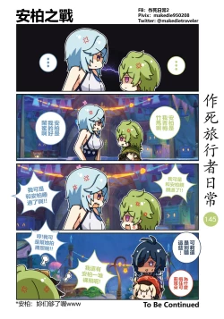 Page 147 of 作死旅行者日常篇