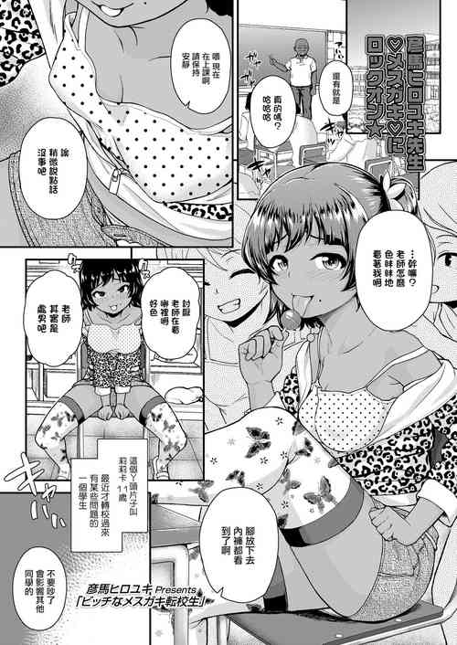 [Hikoma Hiroyuki] Bitch na Mesugaki Tenkousei (COMIC LO 2020-04) [Chinese] [Digital]