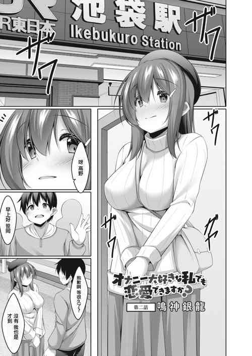 [Narukami Ginryu] Onanie Daisuki na Watashi demo Renai Dekimasu ka? Ch. 2 (COMIC Reboot Vol. 14) [Chinese] [Digital]