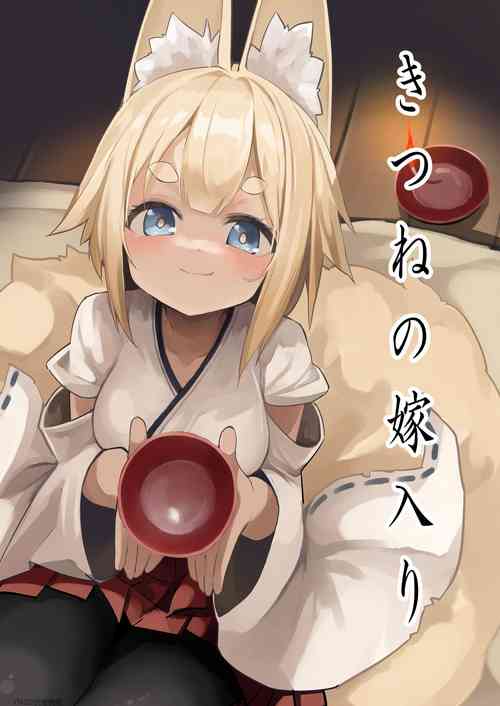 [Noa no Hakobune (Noa)] Kitsune no Yomeiri [Chinese] [z78102快速機翻]
