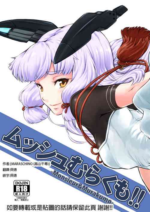 [MARASCHINO (Takayama Chihiro)] Musshu Murakumo!! -Monsieur&Murakumo- (Kantai Collection -KanColle-) [Chinese] [貝德個人漢化] [Digital]