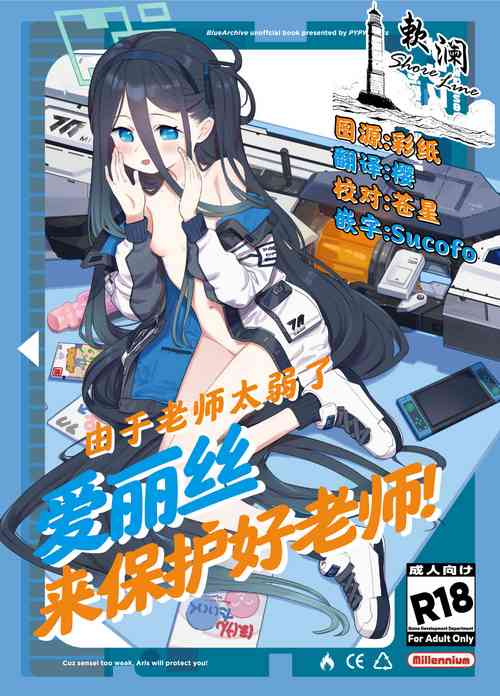 [PYPYworks (Syamonabe)] Sensei Wa Yowainode Alice Ga Mamorimasu | 由于老师太弱了 爱丽丝来保护好老师! (Blue Archive) [Chinese] [欶澜汉化组] [Digital]