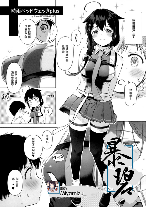(C102) [Amakuchi Syoujo (Umakuchi Syouyu)] Shigure Bedwetter Plus | 时雨的尿床Play Plus (Kantai Collection -KanColle-) [Chinese] [暴碧汉化组]