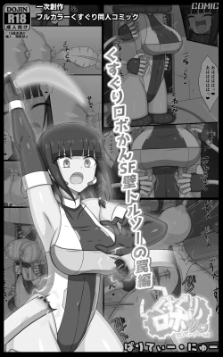 Page 2 of Kusuguri Robokan SF kabe toruso- no wana hen