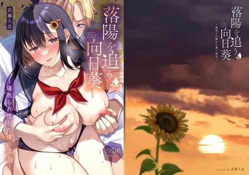 [JK-Pasta (Kurata Muto)] Rakuyou wo Ou Himawari -Netorare Ochita Boku no Kanojo- [Digital]