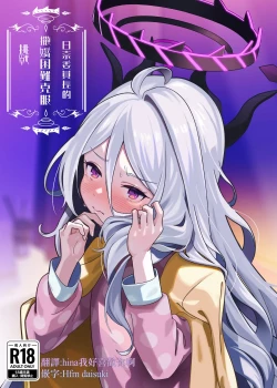 Page 1 of Hina Iinchou Amae Heta Kokufuku Challenge | 日奈委員長的撒嬌困難克服挑戰