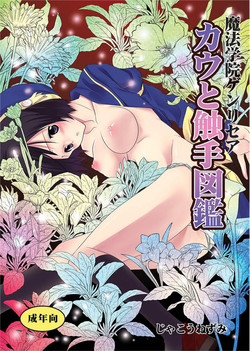 Download 魔法学院ゲンリセア カウと触手図鑑