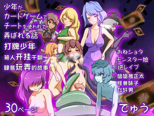 [Dew] Shounen ga Card game de Cheat o Tsukawarete Moteasobareru hanashi | 打牌少年被人开挂干翻肆意玩弄的故事 [Chinese]