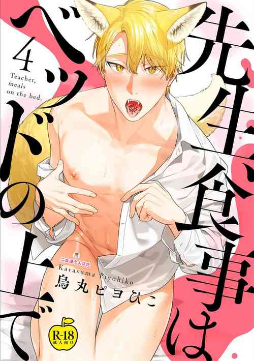 [Karasuma Piyohiko] Sensei, Shokuji wa Bed no Ue de 4 [R18 Ban] [Chinese] [二齿漫个人汉化] [Digital]
