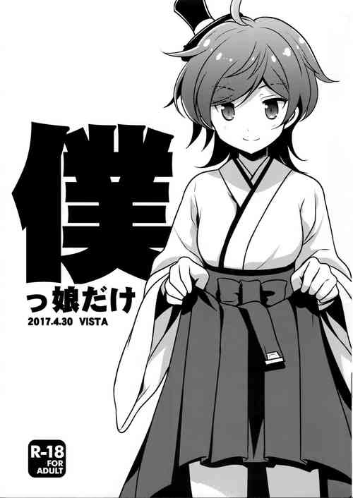 (COMIC1☆11) [VISTA (Odawara Hakone)] Bokukko dake (Kantai Collection -KanColle-) [Chinese] [吸住没碎个人汉化]