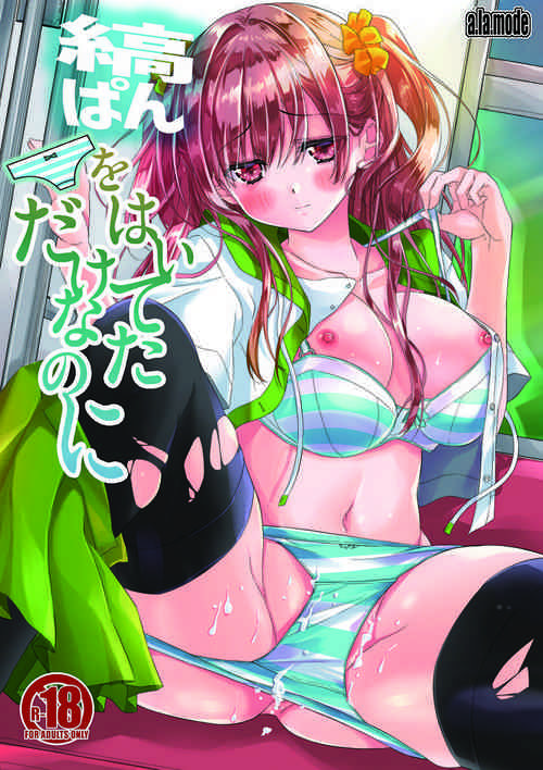 [a.la.mode (Kagura Takeshi)] Shimapan o Haiteta dake nano ni [Digital]