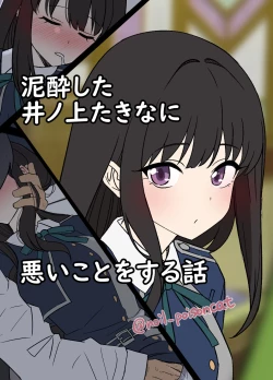 Page 1 of Deisui shita Inoue Takina ni Warui Koto o suru Hanashi | A Story About Doing Bad Things to a Drunk Inoue Takina