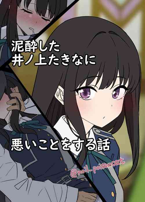 [Dokuneko Noil] Deisui shita Inoue Takina ni Warui Koto o suru Hanashi | A Story About Doing Bad Things to a Drunk Inoue Takina (Lycoris Recoil) [English] [Gagak_Ireng]