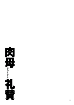 Page 43 of Nikubo Praise 肉母禮贊