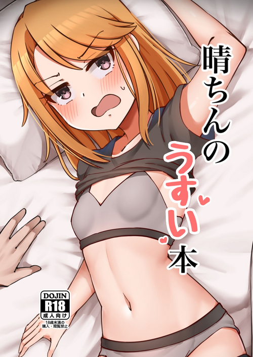 [Hannama Seikatsu (Mabanna)] Haru-chin no Usui Hon (THE IDOLM@STER CINDERELLA GIRLS) [Digital]
