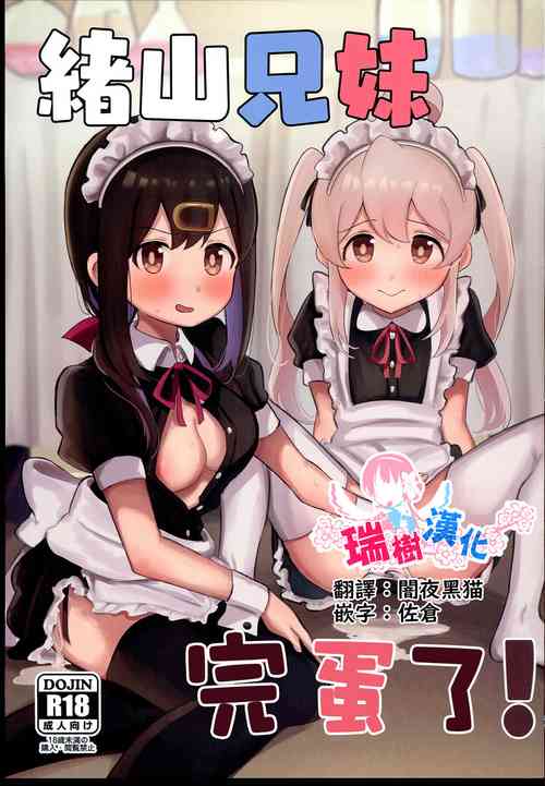 (C102) [Muraimura (Wakaayu)] Oyama Shimai wa Oshimai! | 緒山兄妹完蛋了! (Onii-chan wa Oshimai!) [Chinese] [瑞树汉化组]