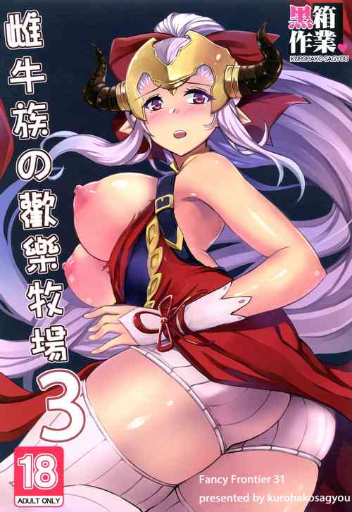 [Kurohako Sagyou (A-Na)]Cow Family's Happy Ranch 3(Granblue Fantasy) [Chinese]