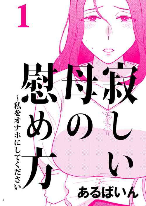 [Arubain] Sabishii Haha no Nagusamekata ~ Watashi o Onaho ni Shite Kudasai 1 [Chinese] [cqxl自己汉化]