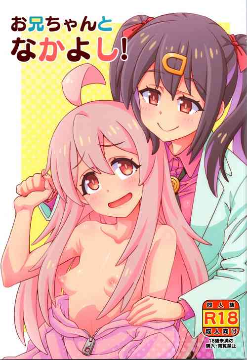 (Onii-chan to Issho! 2) [Nekousa Pudding (Ra-men)] Onii-chan to Nakayoshi! (Onii-chan wa Oshimai!)