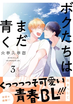 Page 71 of Bokutachi wa Mada Aoku Daigaku Nyuugaku Hen | 青涩的我们 大学入学篇 1-5