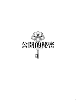 Page 2 of ［ karo ta］ kouzen no himitu｜公开的秘密