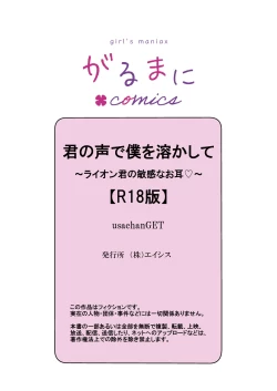 Page 36 of kiminokoe de boku o tokashite｜你的声音将我融化～狮子君敏感的耳朵♡～