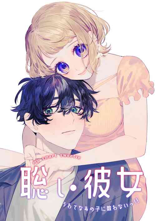 [Mashima ro shirokuma/Arutaro] satoi kanojo uwate na ano ko ni kanawana i~tsu! !｜聪慧女友 赢不过爱情上位者的她！！[中文] [橄榄汉化组]