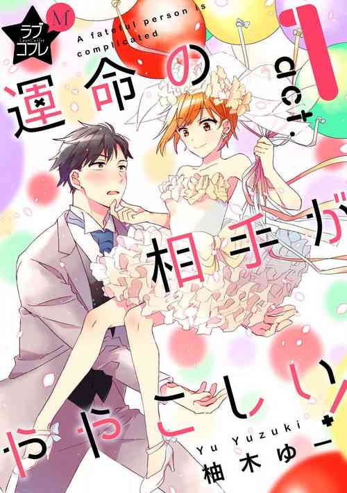 [Yuzuki Yu] Love Coffre M Unmei no Aite ga Yayakoshii! 1-12
