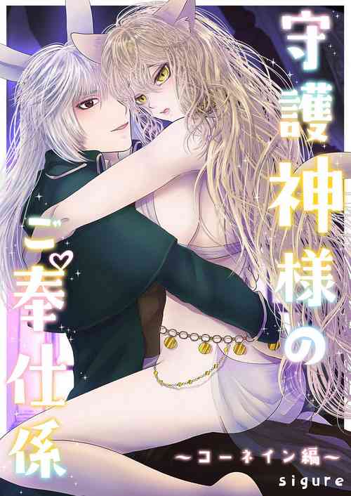 Download Shugoshin-sama no go Houshigakari