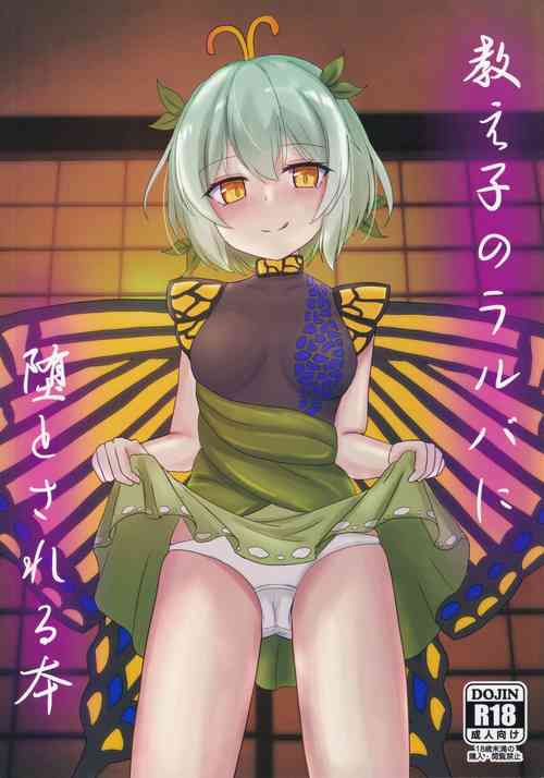(Shuuki Reitaisai 9) [Jemenorf (Gentlemen)] Oshiego no Larva ni Otosareru Hon (Touhou Project) [Chinese]