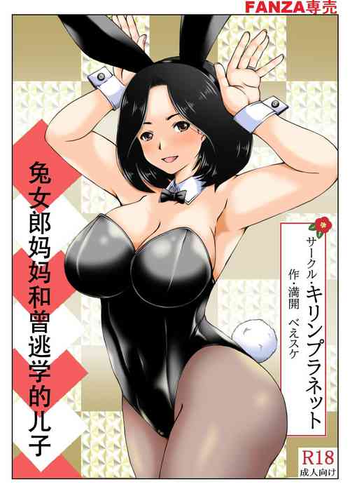 Download Haha to Moto Futokou Musuko to Usagi | 兔女郎妈妈和曾经逃学的儿子