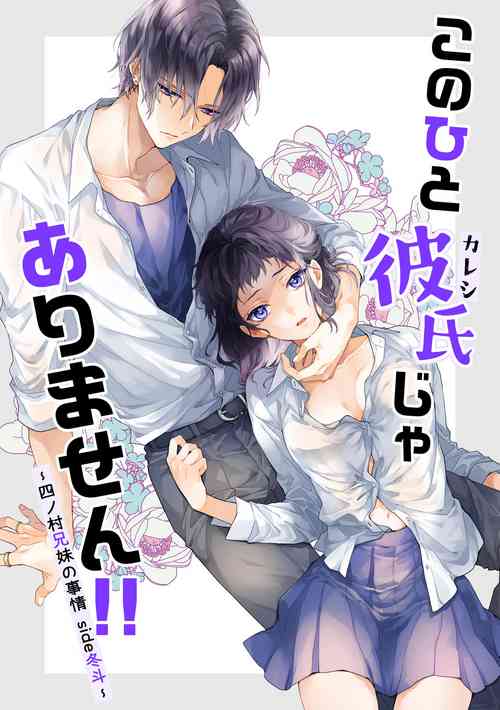 [ClockLord (Suzushiro Nerita)] Kono Hito Kareshi ja Arimasen!! (2) ~Shinomura Kyoudai no Jijou side Fuyuto~ [Digital]