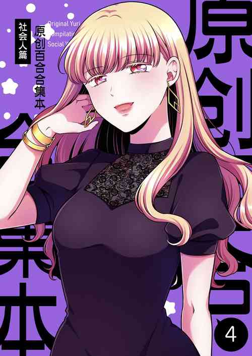 Download Sousaku Yuri Matome Hon 4 Shakaijin Hen| 原创百合合集本4