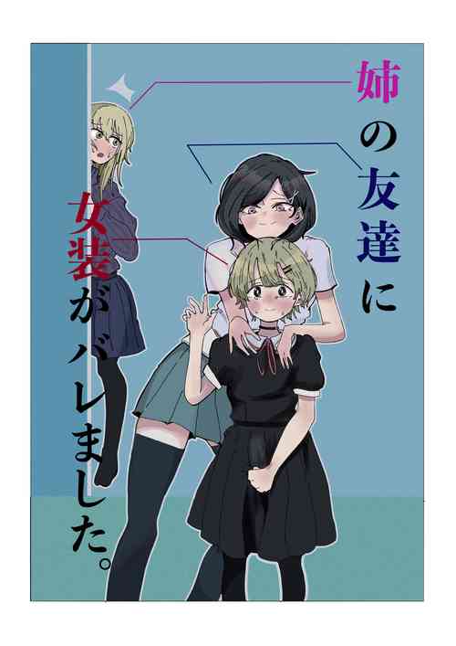 [rat] Ane no Tomodachi ni Josō ga Baremashita.