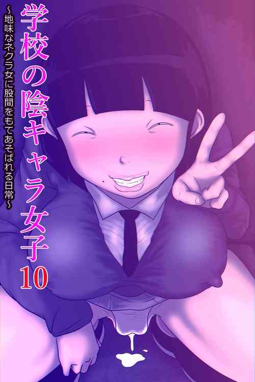 [ampullaria] Gakkou no InChara Joshi 10 ~Jimi na Nekura Onna ni Kokan o Moteasobareru Nichijou~